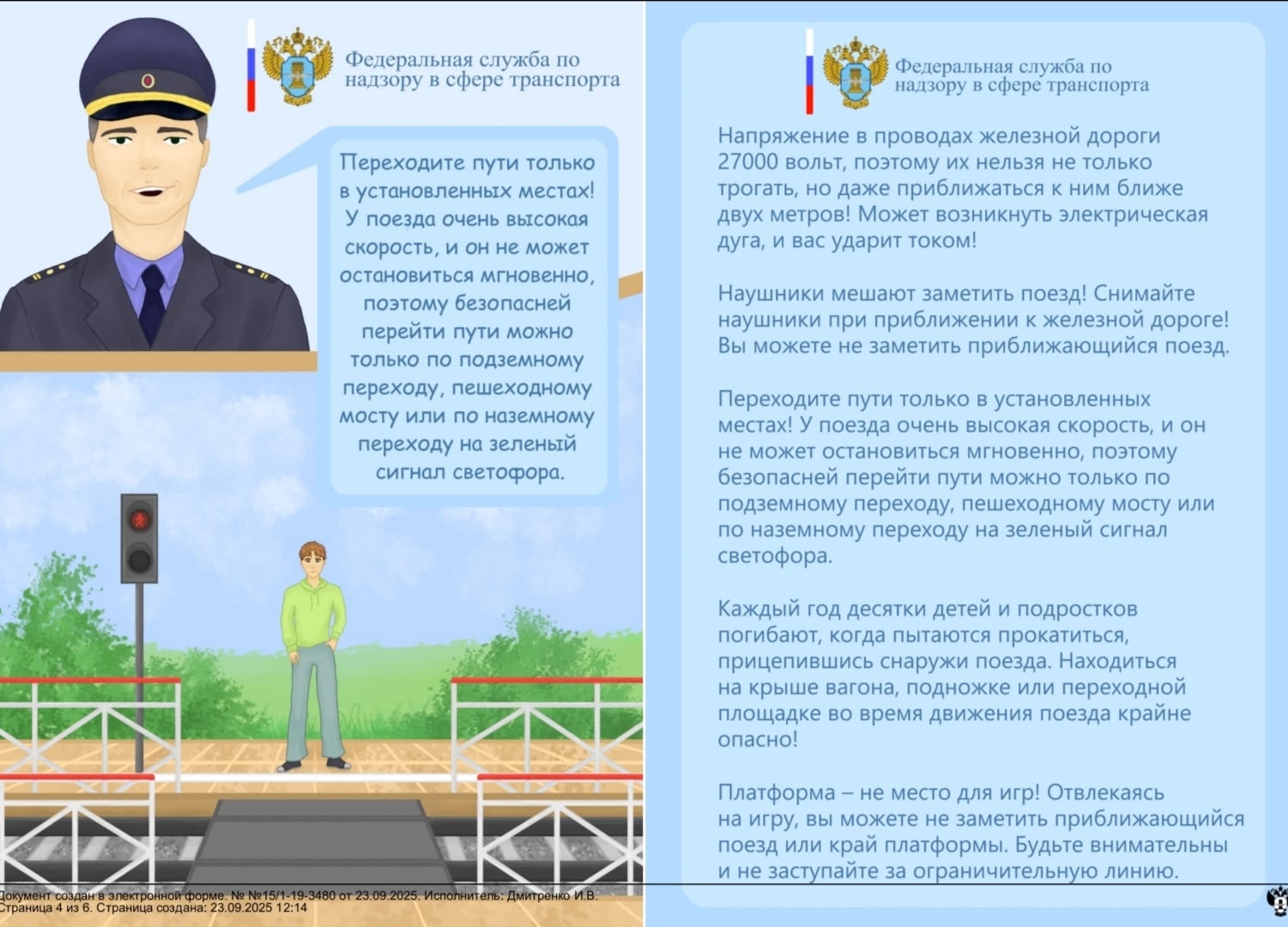 Правила безопасности на железнодорожном транспорте.
