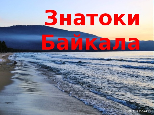 Региональная краеведческая очная игра «Знатоки Байкала».